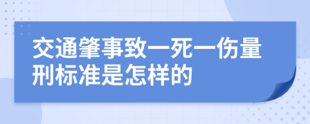 交通肇事致一死一伤量刑标准是怎样的