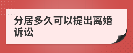 分居多久可以提出离婚诉讼