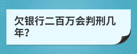 欠银行二百万会判刑几年？