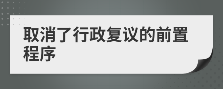 取消了行政复议的前置程序