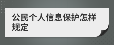 公民个人信息保护怎样规定