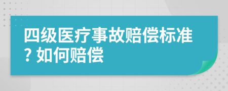 四级医疗事故赔偿标准? 如何赔偿