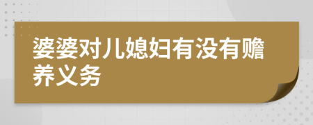 婆婆对儿媳妇有没有赡养义务