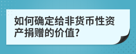 如何确定给非货币性资产捐赠的价值?