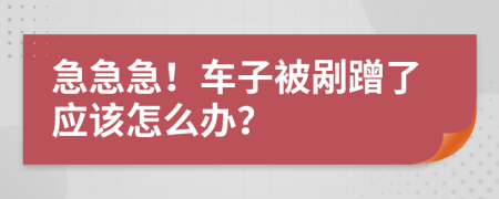 急急急！车子被剐蹭了应该怎么办？