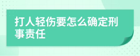 打人轻伤要怎么确定刑事责任