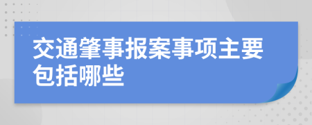 交通肇事报案事项主要包括哪些