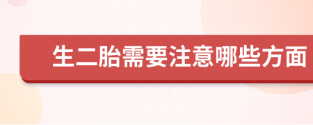 生二胎需要注意哪些方面