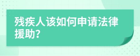 残疾人该如何申请法律援助？