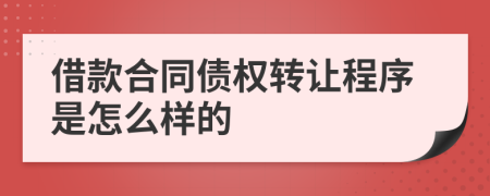 借款合同债权转让程序是怎么样的