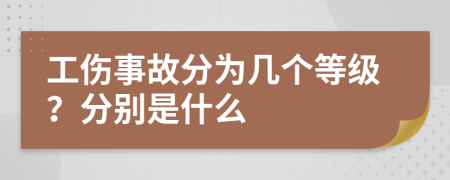 工伤事故分为几个等级？分别是什么