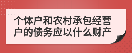 个体户和农村承包经营户的债务应以什么财产