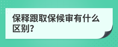 保释跟取保候审有什么区别？