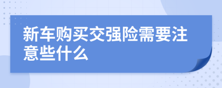 新车购买交强险需要注意些什么