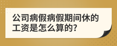 公司病假病假期间休的工资是怎么算的?