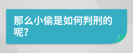 那么小偷是如何判刑的呢？