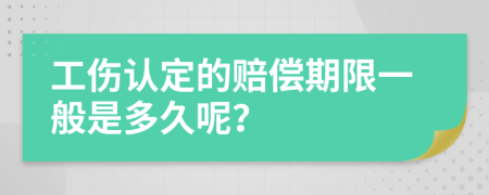 工伤认定的赔偿期限一般是多久呢？