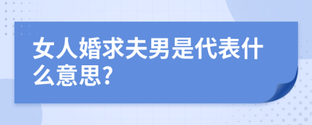 女人婚求夫男是代表什么意思?