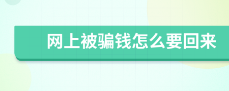 网上被骗钱怎么要回来