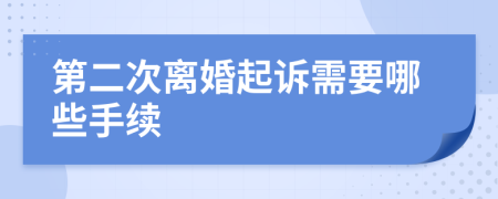 第二次离婚起诉需要哪些手续