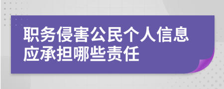 职务侵害公民个人信息应承担哪些责任