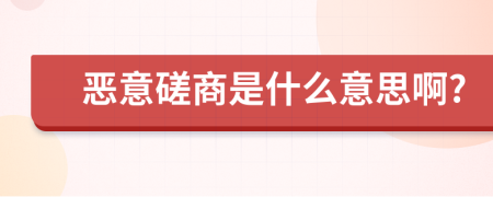 恶意磋商是什么意思啊?