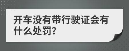 开车没有带行驶证会有什么处罚？