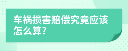 车祸损害赔偿究竟应该怎么算?