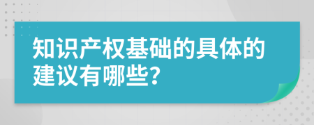 知识产权基础的具体的建议有哪些？