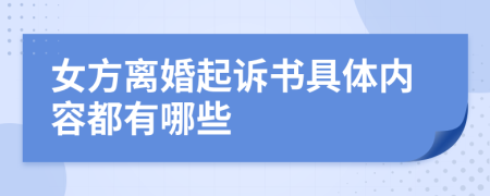 女方离婚起诉书具体内容都有哪些