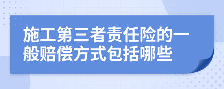 施工第三者责任险的一般赔偿方式包括哪些