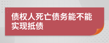 债权人死亡债务能不能实现抵债