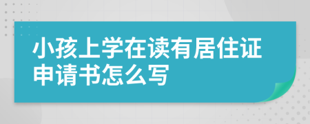 小孩上学在读有居住证申请书怎么写