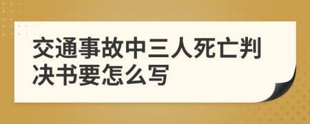 交通事故中三人死亡判决书要怎么写