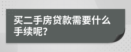 买二手房贷款需要什么手续呢？