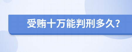 受贿十万能判刑多久？