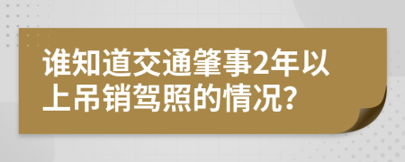 谁知道交通肇事2年以上吊销驾照的情况？