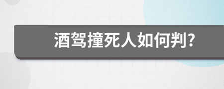 酒驾撞死人如何判?