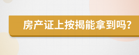 房产证上按揭能拿到吗？