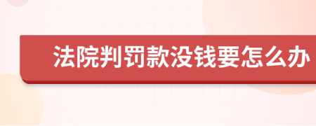 法院判罚款没钱要怎么办