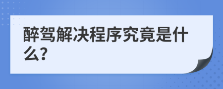 醉驾解决程序究竟是什么？