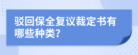 驳回保全复议裁定书有哪些种类？