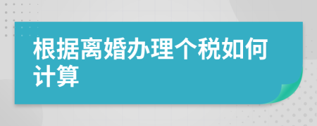 根据离婚办理个税如何计算