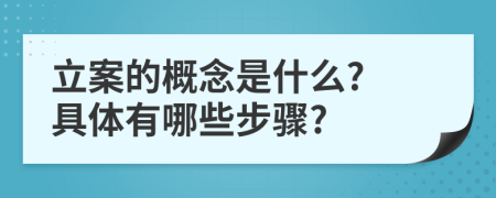 立案的概念是什么? 具体有哪些步骤?