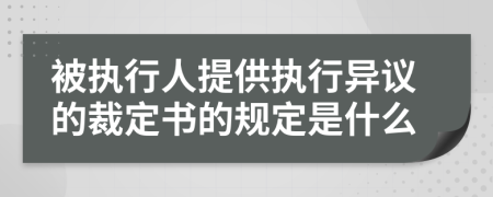 被执行人提供执行异议的裁定书的规定是什么