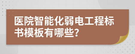 医院智能化弱电工程标书模板有哪些？