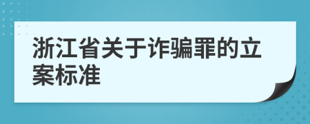 浙江省关于诈骗罪的立案标准