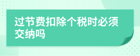 过节费扣除个税时必须交纳吗