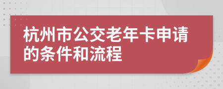 杭州市公交老年卡申请的条件和流程
