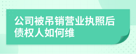 公司被吊销营业执照后债权人如何维